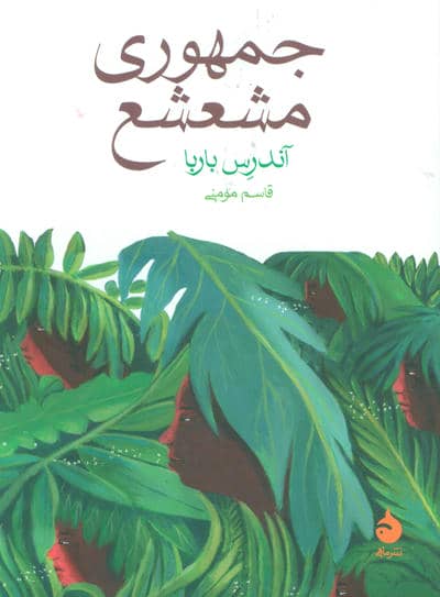 جمهوری مشعشع