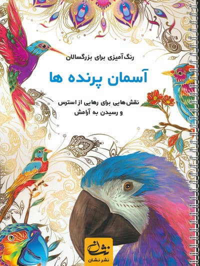 آسمان پرنده ها (رنگ آمیزی برای بزرگسالان:نقش هایی برای رهایی از استرس و رسیدن به آرامش)،(سیمی)