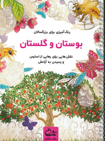 بوستان و گلستان (رنگ آمیزی برای بزرگسالان:نقش هایی برای رهایی از استرس و رسیدن به آرامش)،(سیمی)