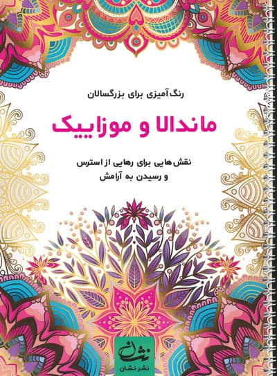 ماندالا و موزاییک (رنگ آمیزی برای بزرگسالان:نقش هایی برای رهایی از استرس و رسیدن به آرامش)،(سیمی)