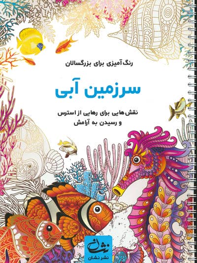 سرزمین آبی (رنگ آمیزی برای بزرگسالان:نقش هایی برای رهایی از استرس و رسیدن به آرامش)،(سیمی)