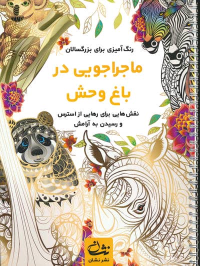 ماجراجویی در باغ وحش (رنگ آمیزی برای بزرگسالان:نقش هایی برای رهایی از استرس و رسیدن به آرامش)،(سیمی)