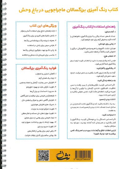 ماجراجویی در باغ وحش (رنگ آمیزی برای بزرگسالان:نقش هایی برای رهایی از استرس و رسیدن به آرامش)،(سیمی)