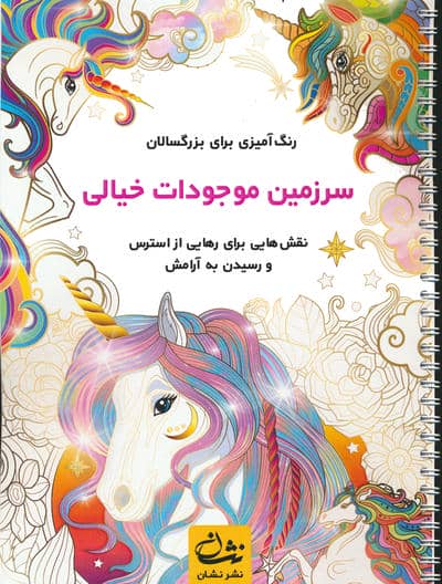 سرزمین موجودات خیالی (رنگ آمیزی برای بزرگسالان:نقش هایی برای رهایی از استرس و رسیدن به آرامش)،(سیمی)