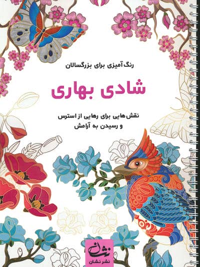 شادی بهاری (رنگ آمیزی برای بزرگسالان:نقش هایی برای رهایی از استرس و رسیدن به آرامش)،(سیمی)