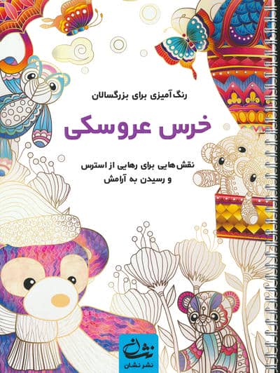 خرس عروسکی (رنگ آمیزی برای بزرگسالان:نقش هایی برای رهایی از استرس و رسیدن به آرامش)،(سیمی)