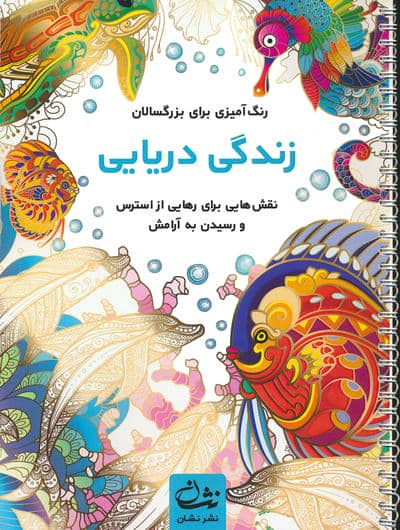 زندگی دریایی (رنگ آمیزی برای بزرگسالان:نقش هایی برای رهایی از استرس و رسیدن به آرامش)،(سیمی)