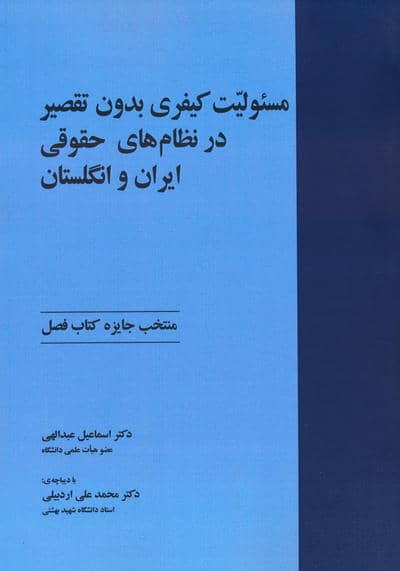 مسئولیت کیفری بدون تقصیر در نظام های حقوقی ایران و انگلستان