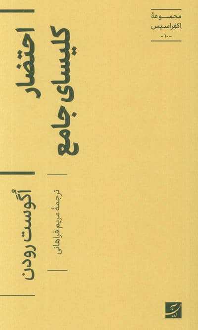 احتضار کلیسای جامع (مجموعه اکفراسیس 10)