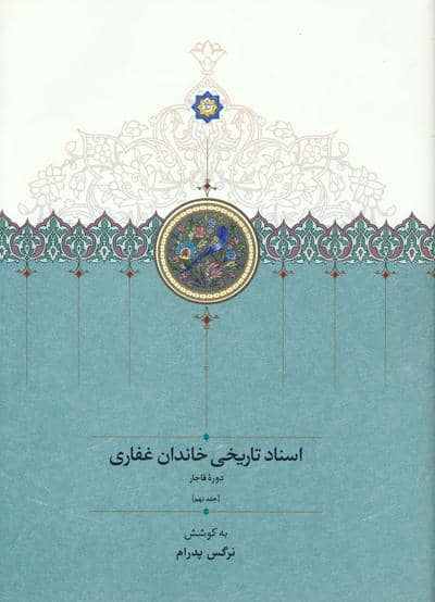 اسناد تاریخی خاندان غفاری 9 (دوره قاجار)