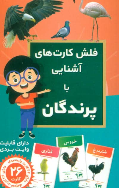 فلش کارت آَشنایی با پرندگان (با جعبه)