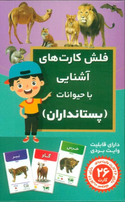 فلش کارت آشنایی با حیوانات (پستانداران)،(با جعبه)