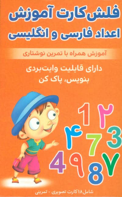 فلش کارت آموزش اعداد فارسی و انگلیسی (آموزش همراه با تمرین نوشتاری)،(با جعبه)