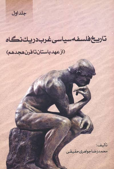 تاریخ فلسفه سیاسی غرب در یک نگاه (جلد اول:از عهد باستان تا قرن هجدهم)