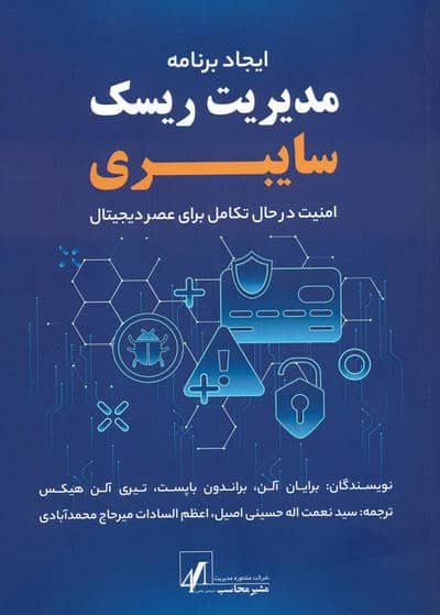 ایجاد برنامه مدیریت ریسک سایبری (امنیت در حال تکامل برای عصر دیجیتال)