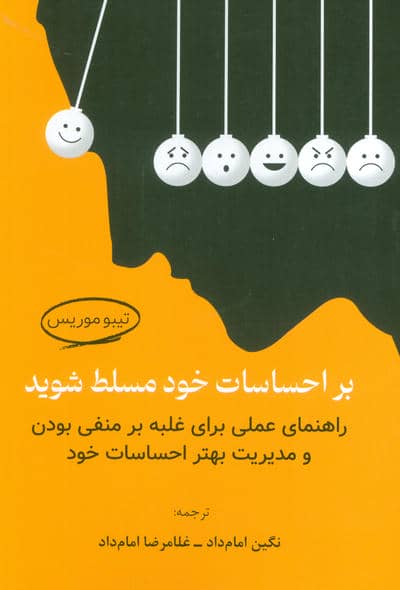 بر احساسات خود مسلط شوید (راهنمای عملی برای غلبه بر منفی بودن و مدیریت بهتر احساسات خود)