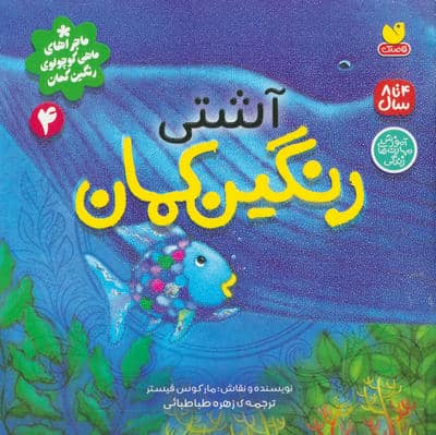 ماجراهای ماهی کوچولوی رنگین کمان 4 (آشتی رنگین کمان)