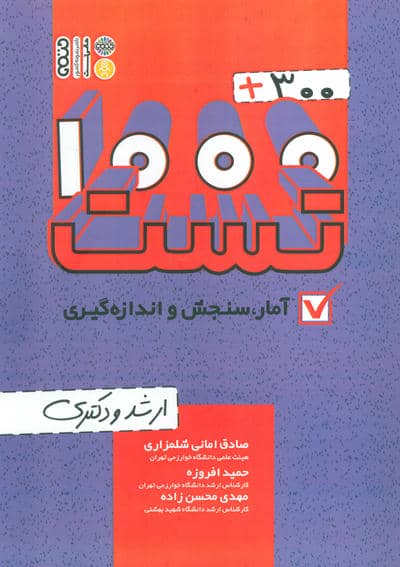 1000+300 تست آمار،سنجش و اندازه گیری (ارشد و دکتری)