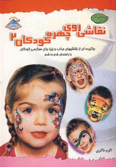 دنیای هنر نقاشی روی چهره کودکان 2 (گلاسه)