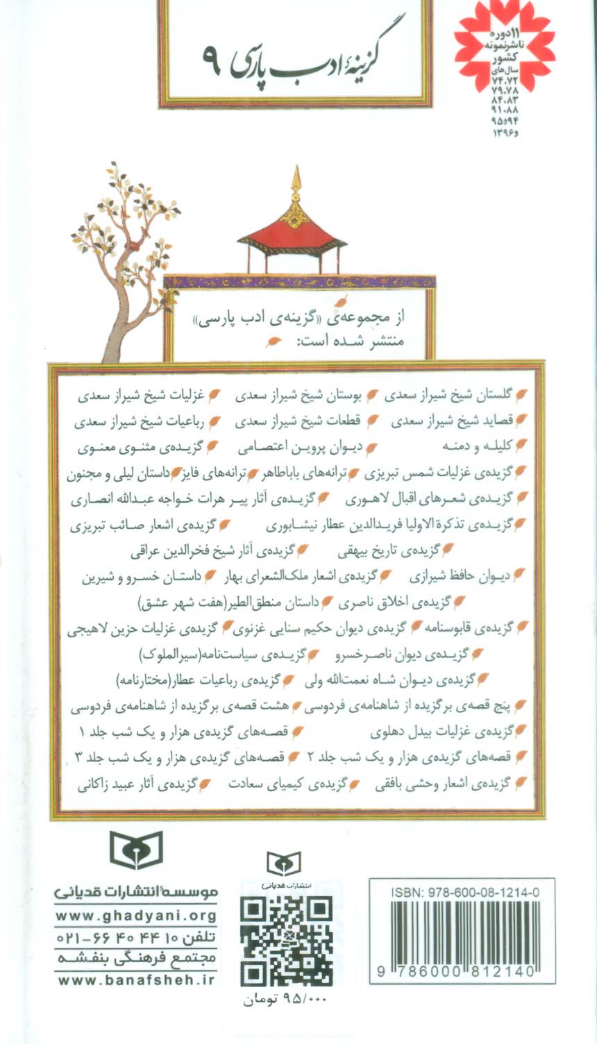 گزینه ادب پارسی 9 (گزیده مثنوی معنوی)