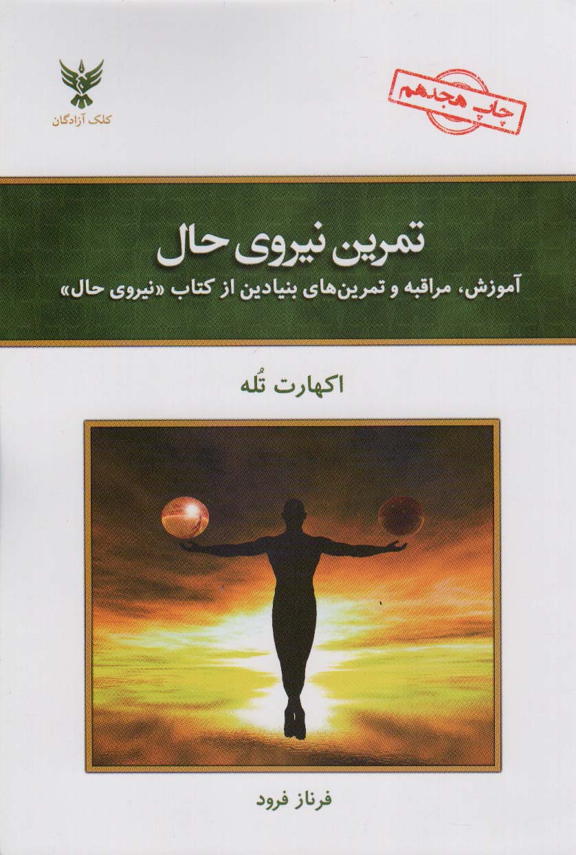 تمرین نیروی حال