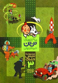 مجموعه ماجراهای تن تن خبرنگار جوان 3 (جلدهای 13تا18)،(کمیک استریپ)