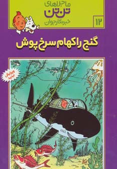 ماجراهای تن تن خبرنگار جوان12 (گنج راکهام سرخ پوش)،(کمیک استریپ)