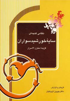 سایه خورشیدسواران (گزیده مخزن الاسرار)