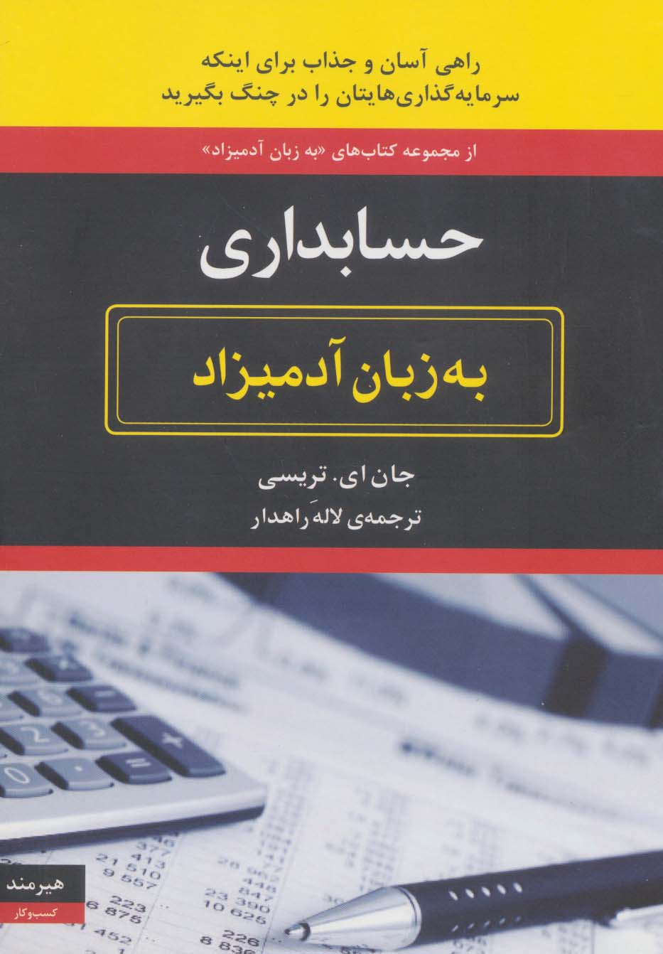 حسابداری به زبان آدمیزاد