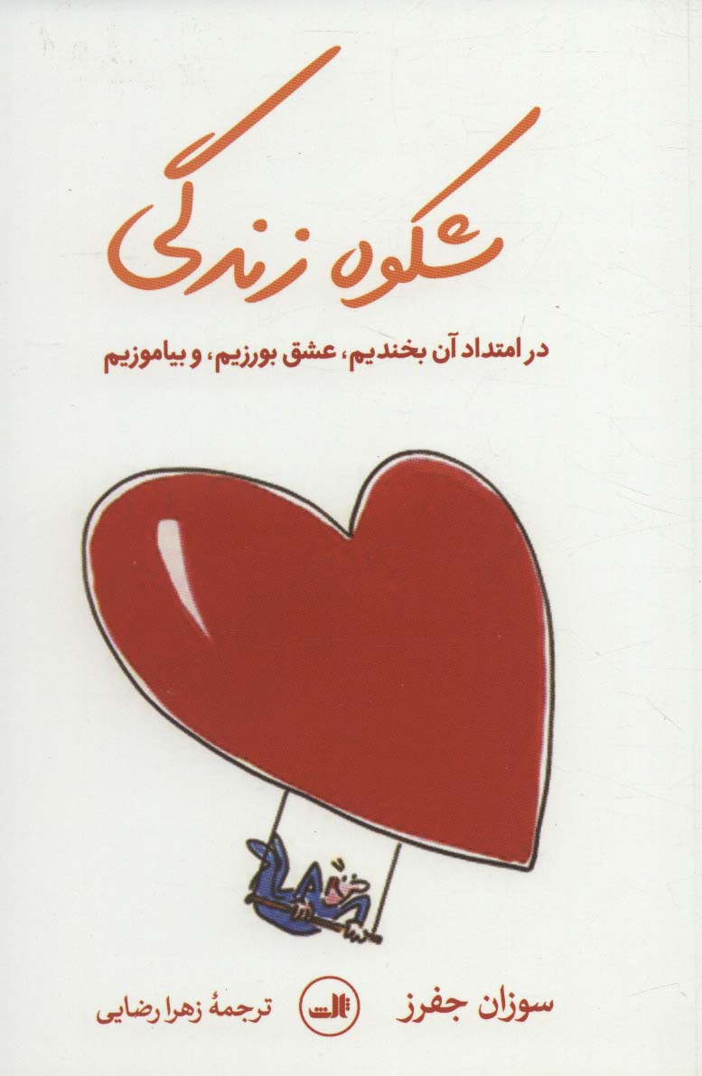 شکوه زندگی 