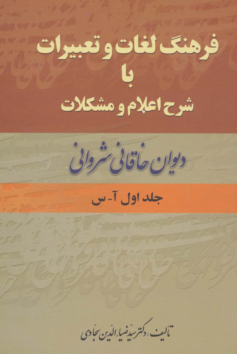 فرهنگ لغات و تعبیرات با شرح اعلام و مشکلات دیوان خاقانی شروانی (2جلدی)