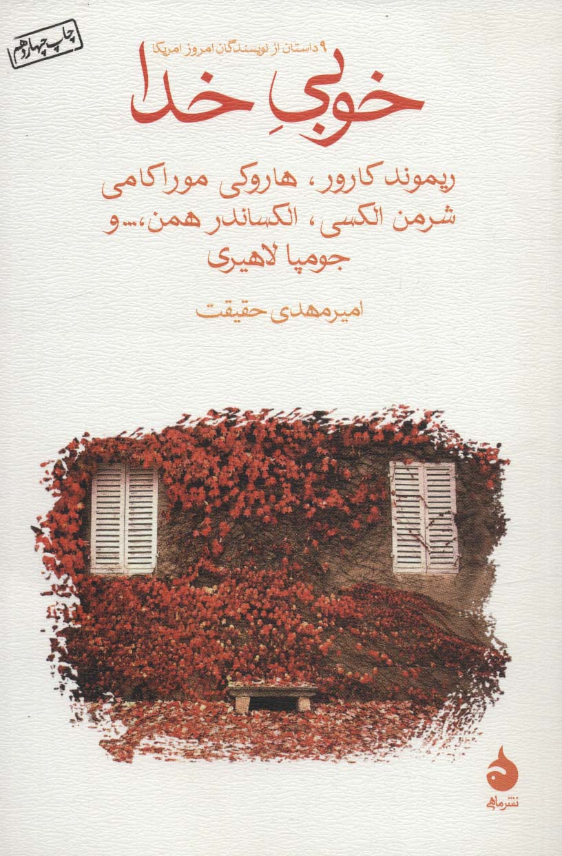 خوبی خدا (9 داستان از نویسندگان امروز آمریکا)