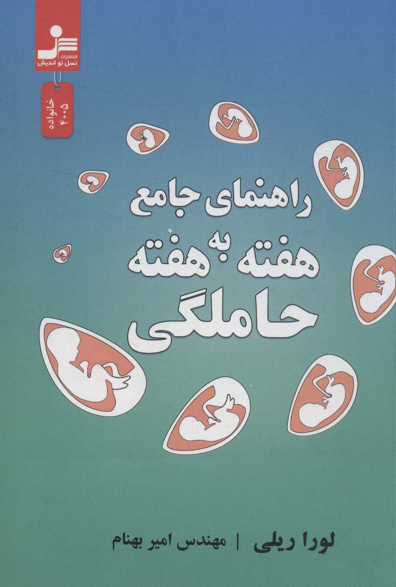 حاملگی (راهنمای جامع هفته به هفته)