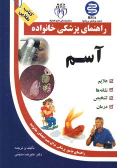 آسم (راهنمای پزشکی خانواده)