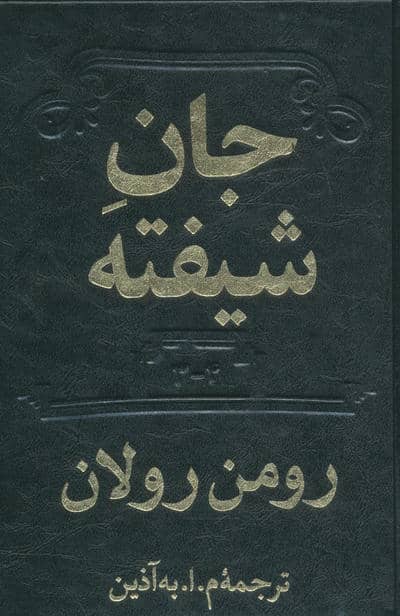 جان شیفته (2جلدی)