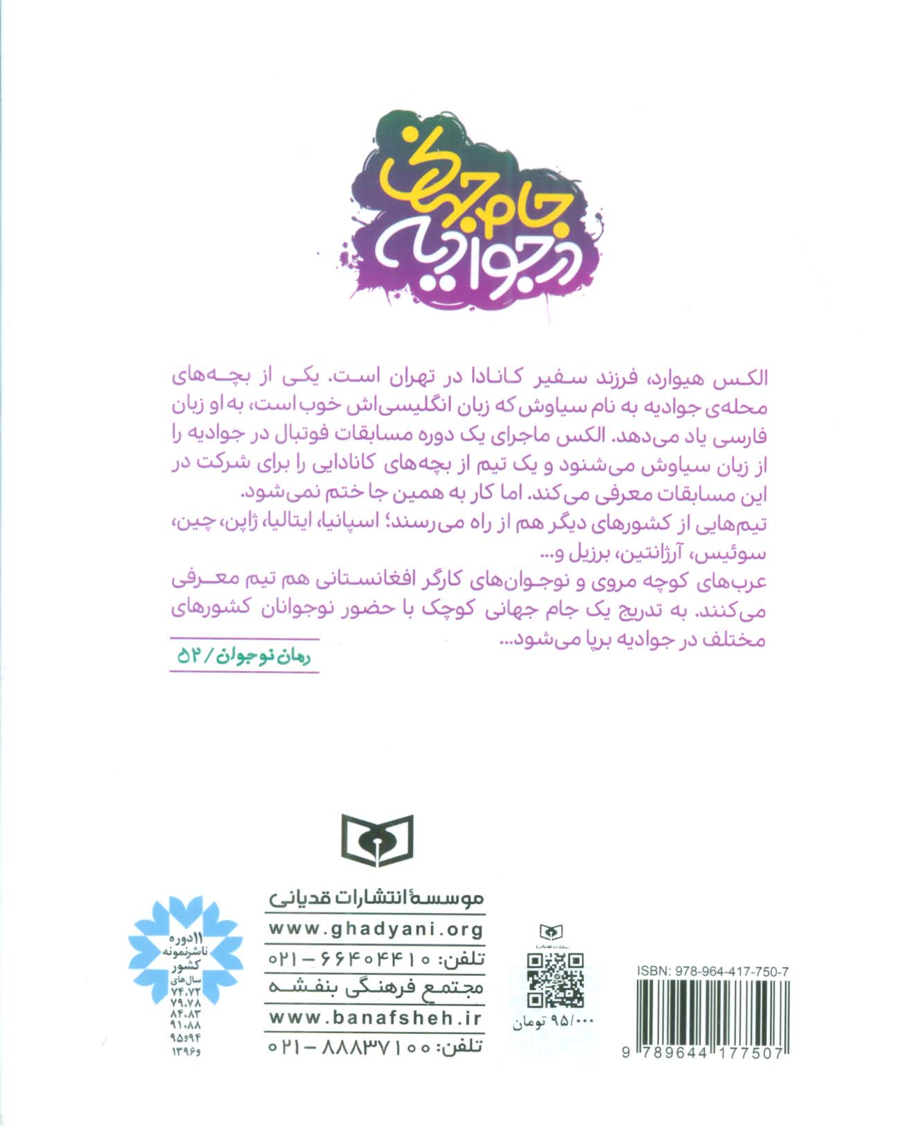 جام جهانی در جوادیه (رمان نوجوان52)