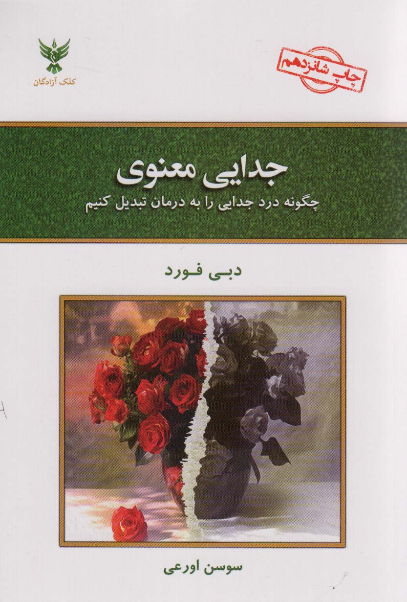 جدایی معنوی (چگونه درد جدایی را به درمان تبدیل کنیم)