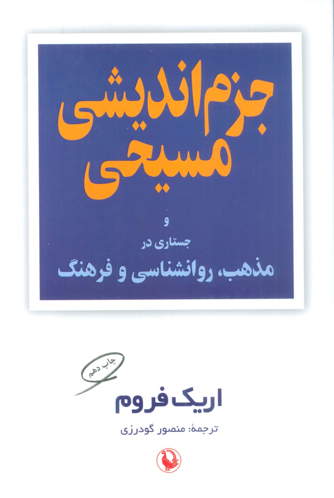 جزم اندیشی مسیحی و جستاری در مذهب،روانشناسی و فرهنگ