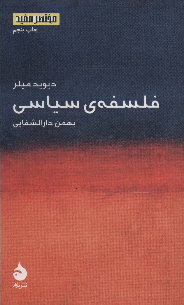 فلسفه ی سیاسی (مختصر مفید 2)