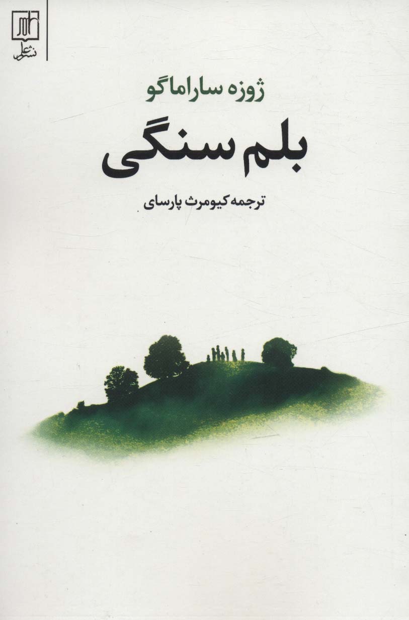 بلم سنگی 