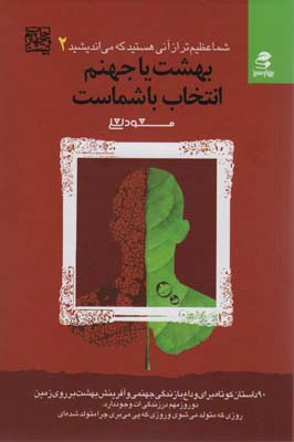 شما عظیم تر از آنی هستید که می اندیشید 2 (بهشت یا جهنم،انتخاب با شماست)