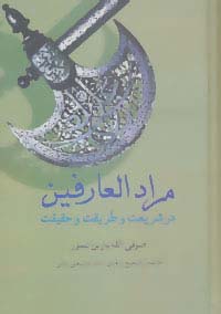 مرادالعارفین در شریعت و طریقت و حقیقت