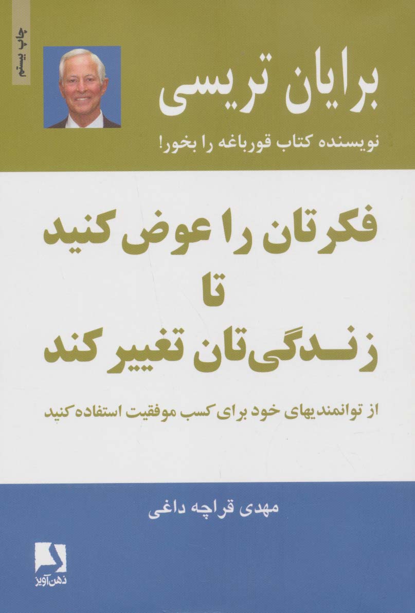 فکرتان را عوض کنید تا زندگی تان تغییر کند:از توانمندیهای خود برای کسب موفقیت استفاده کنید