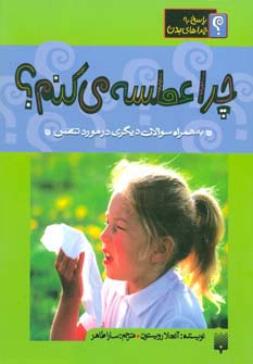 چرا عطسه می کنم؟:به همراه سوالات دیگری در مورد تنفس (پاسخ به چراهای بدن)،(گلاسه)