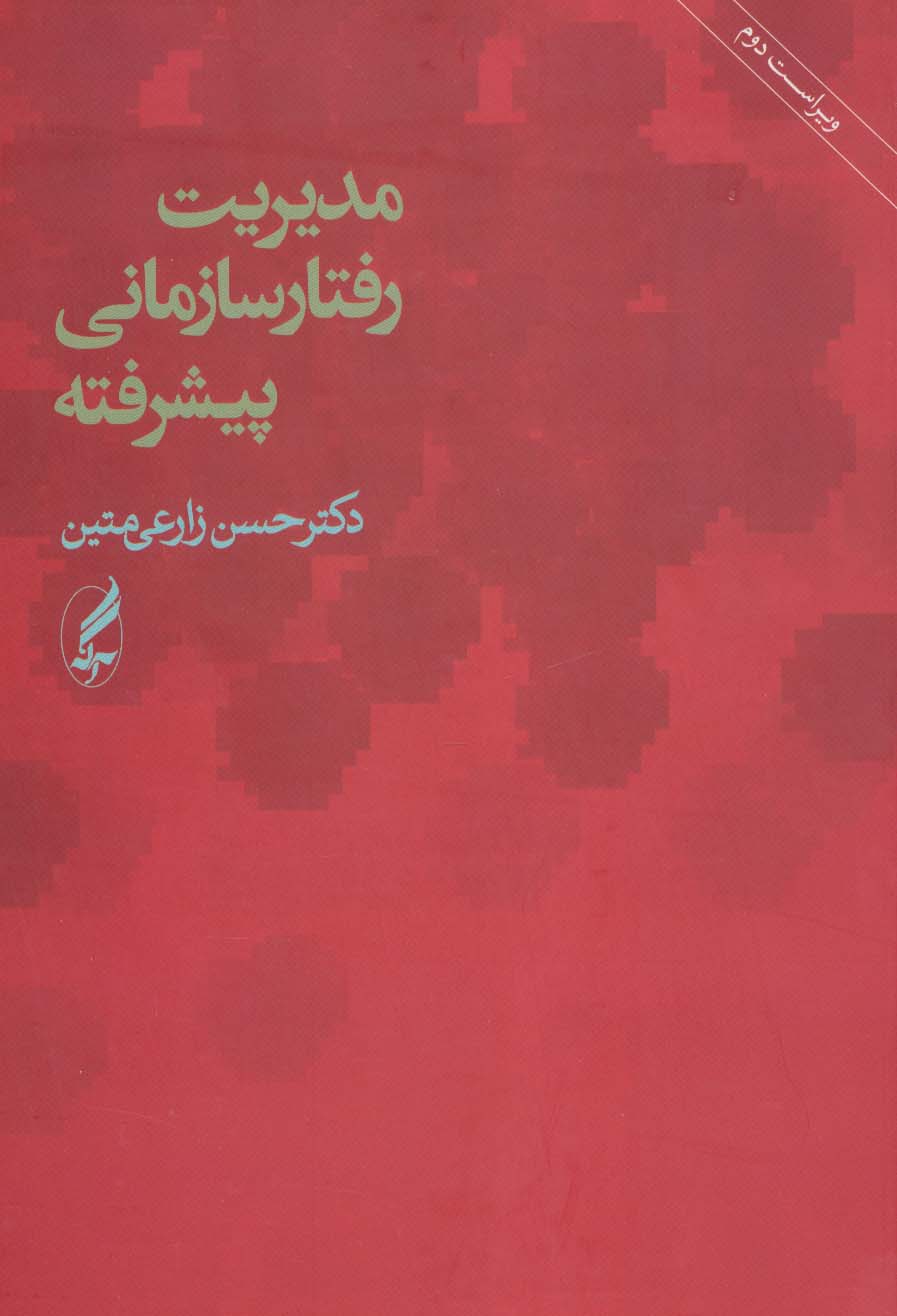 مدیریت رفتار سازمانی پیشرفته