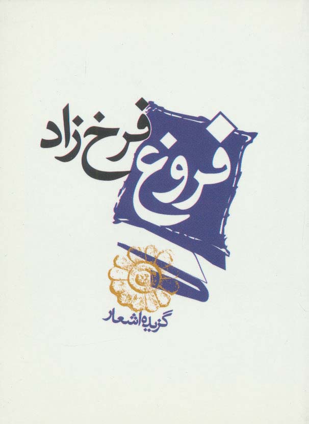 فروغ فرخ زاد (گزیده اشعار)