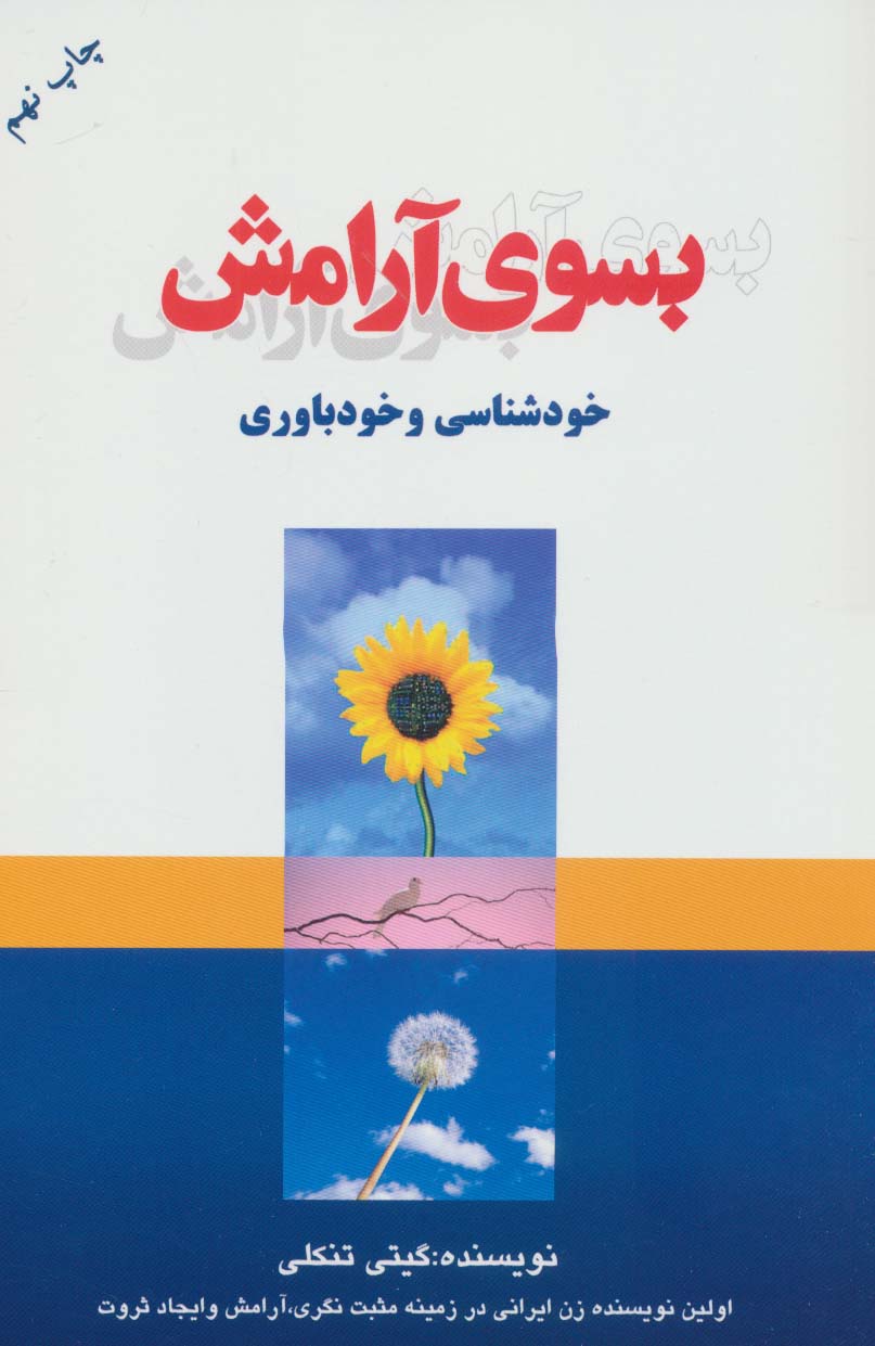 بسوی آرامش (خودشناسی و خودباوری)