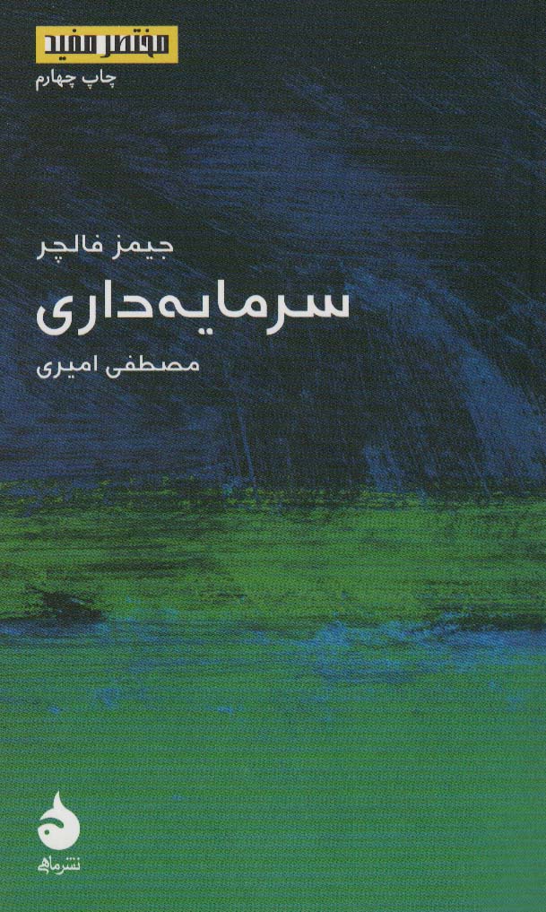 مختصر مفید 6 (سرمایه داری) 