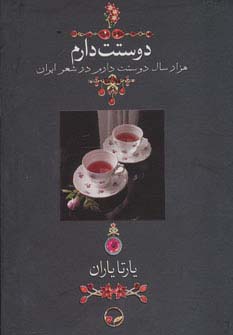 دوستت دارم (هزار سال دوستت دارم در شعر ایران)،(گلاسه،باقاب)