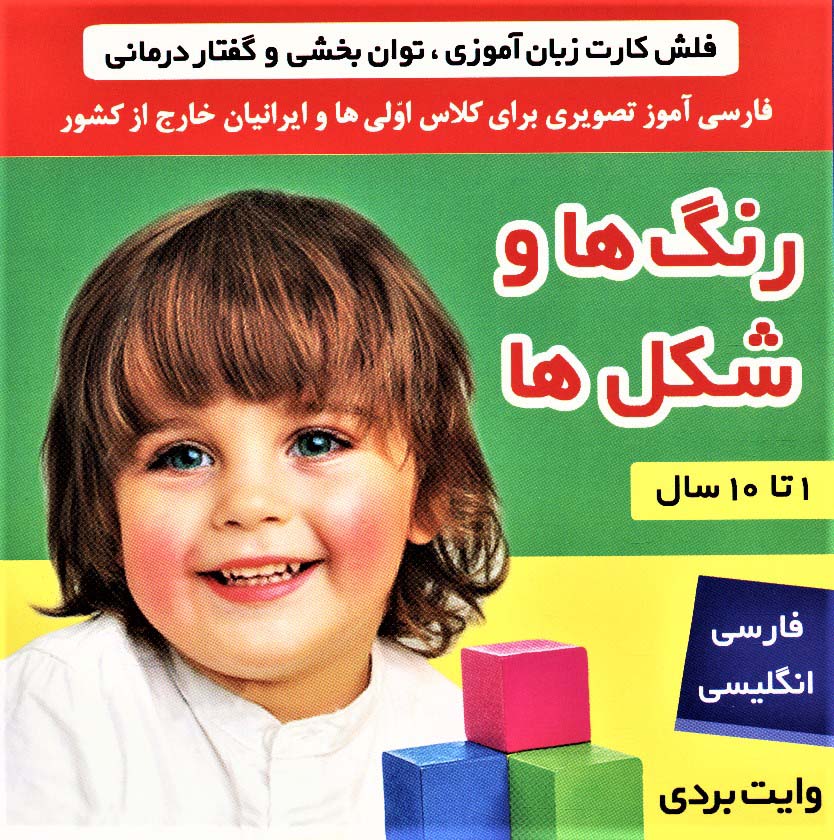 فلش کارت رنگ ها و شکل ها (وایت بردی تصویری برای کلاس اولی ها)،(2زبانه،گلاسه)